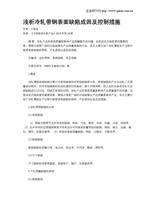 浅析冷轧带钢表面缺陷成因及控制措施