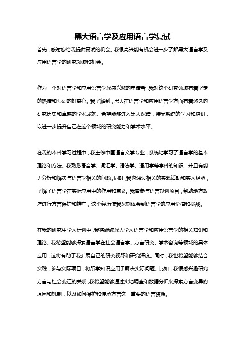 黑大语言学及应用语言学复试