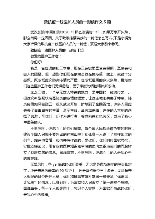 致抗疫一线医护人员的一封信作文5篇