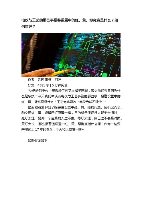 电仪与工艺的那些事报警设置中的红、黄、绿究竟是什么？如何管理？