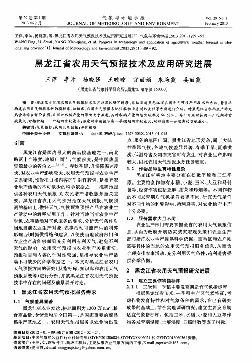 黑龙江省农用天气预报技术及应用研究进展