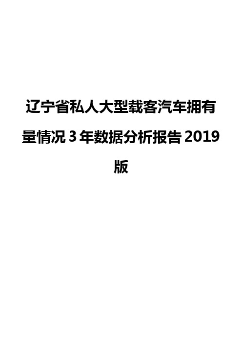 辽宁省私人大型载客汽车拥有量情况3年数据分析报告2019版