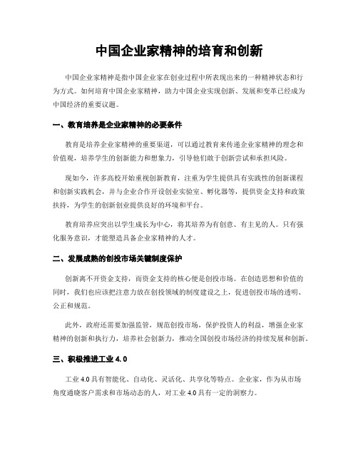 中国企业家精神的培育和创新