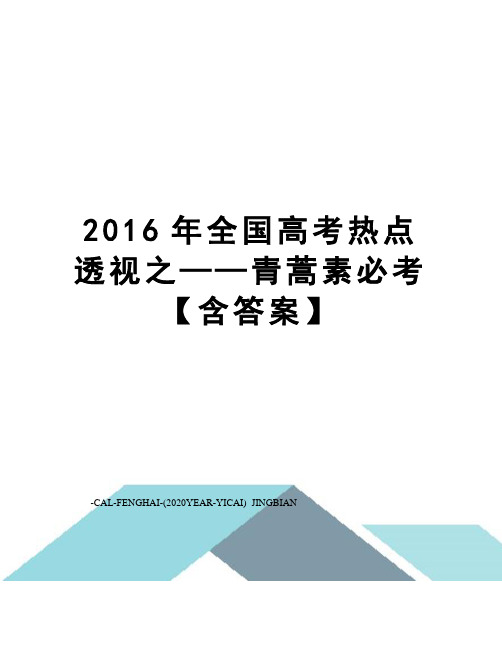 全国高考热点透视之——青蒿素必考【含答案】