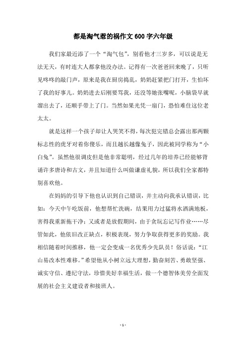 都是淘气惹的祸作文600字六年级