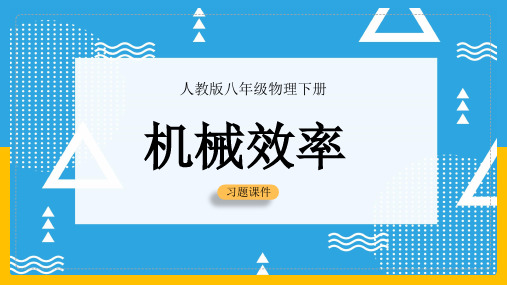 初中物理人教版八年级下册《12.3机械效率》