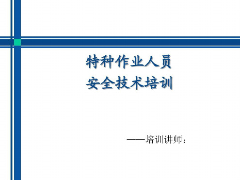 特种作业人员安全技术培训-2022年学习资料