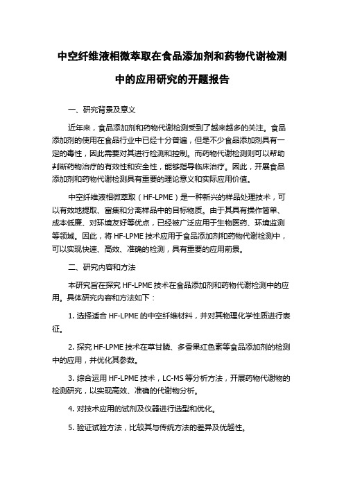 中空纤维液相微萃取在食品添加剂和药物代谢检测中的应用研究的开题报告