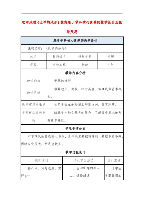 初中地理《世界的地形》教案基于学科核心素养的教学设计及教学反思