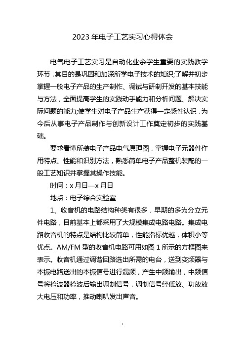 电子工艺实习心得体会三篇