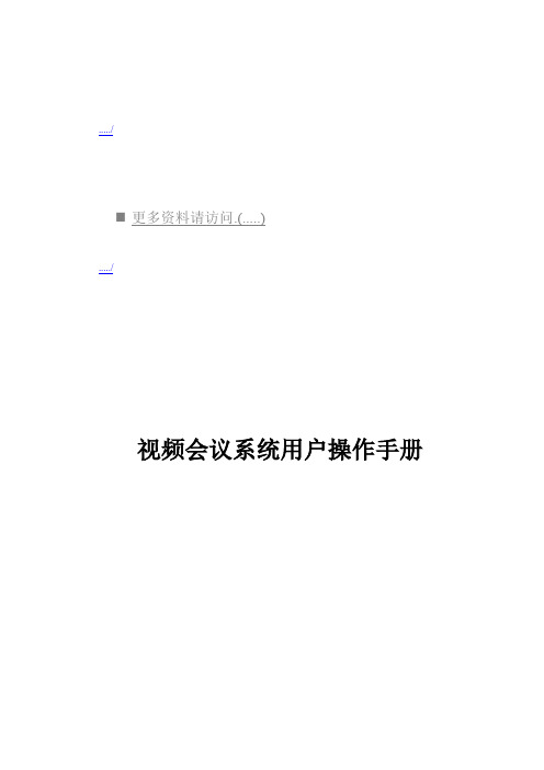 (会议管理)视频会议系统用户操作完全手册(doc 94页)