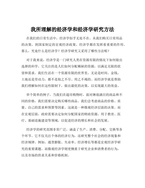 我所理解的经济学和经济学研究方法