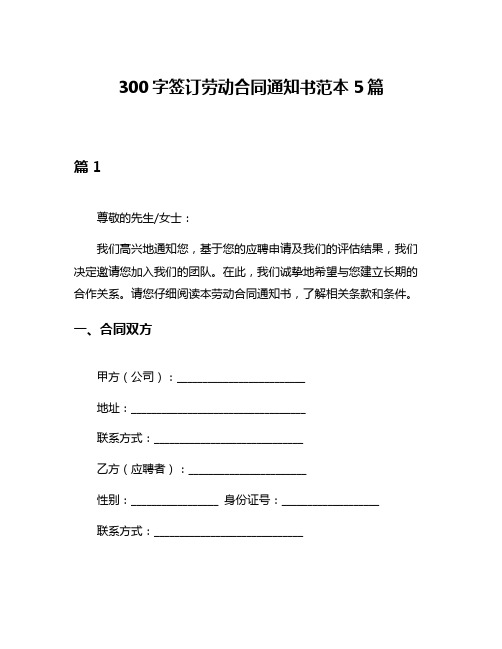 300字签订劳动合同通知书范本5篇