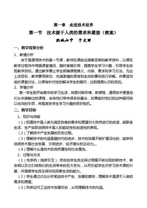 第一章第一节技术源于人类的需求和愿望(教案)