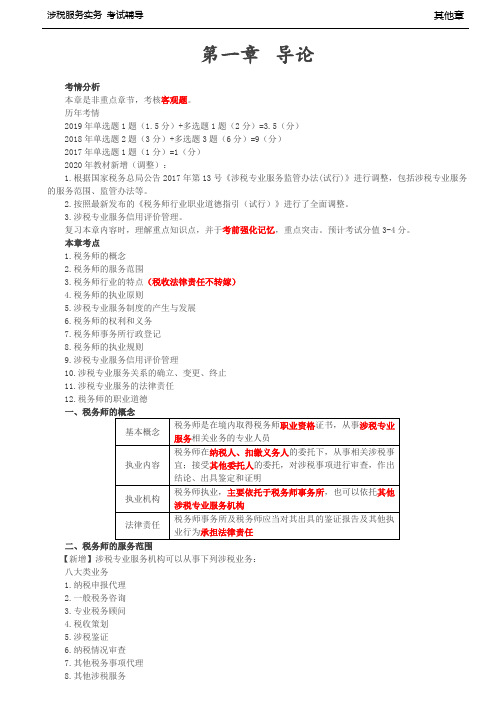 税务师考试-(涉税服务实务)第02讲_导论(1)