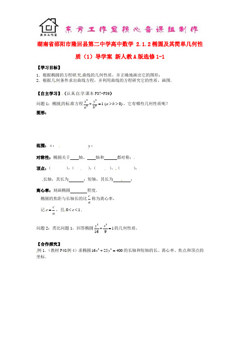 高中数学 2.1.2椭圆及其简单几何性质导学案(1)新人教A版选修1-1 (2)