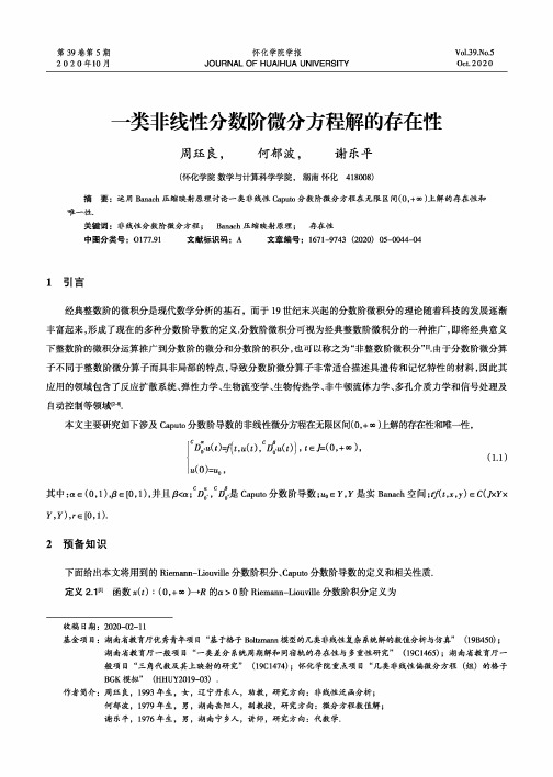 一类非线性分数阶微分方程解的存在性