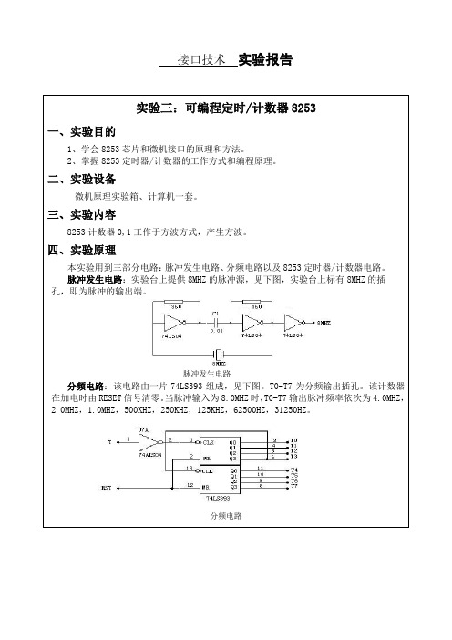 接口技术实验-8253定时计数器