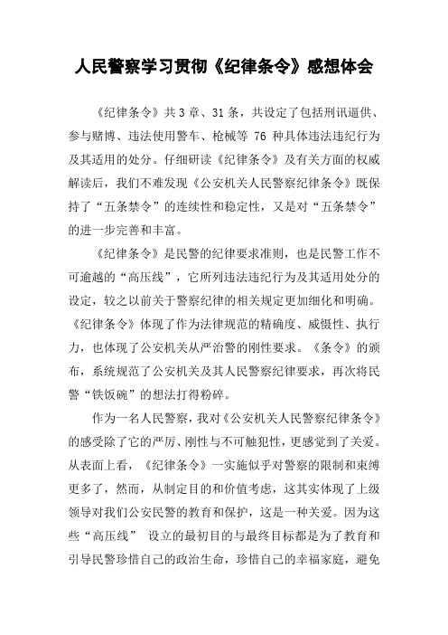 人民警察学习贯彻《纪律条令》感想体会