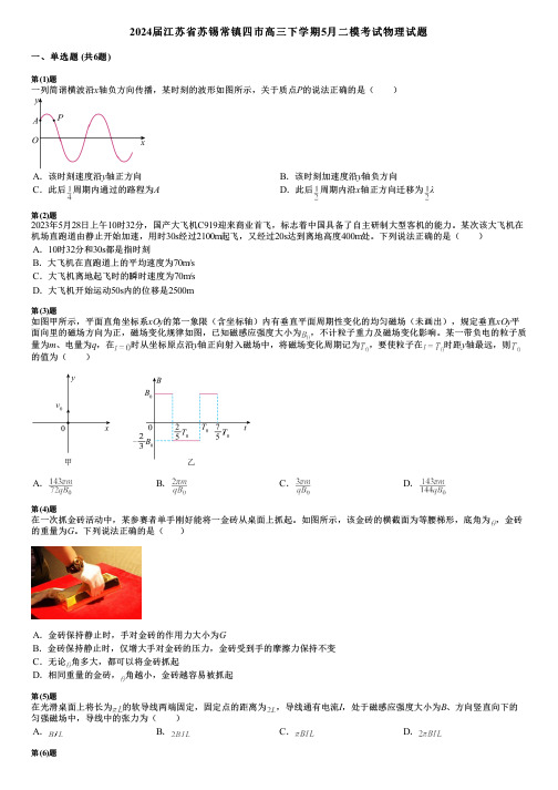 2024届江苏省苏锡常镇四市高三下学期5月二模考试物理试题