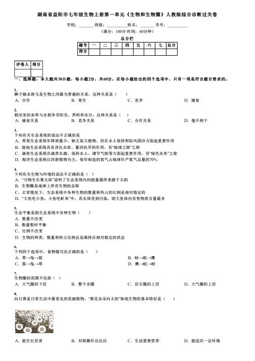 湖南省益阳市七年级生物上册第一单元《生物和生物圈》人教版综合诊断过关卷