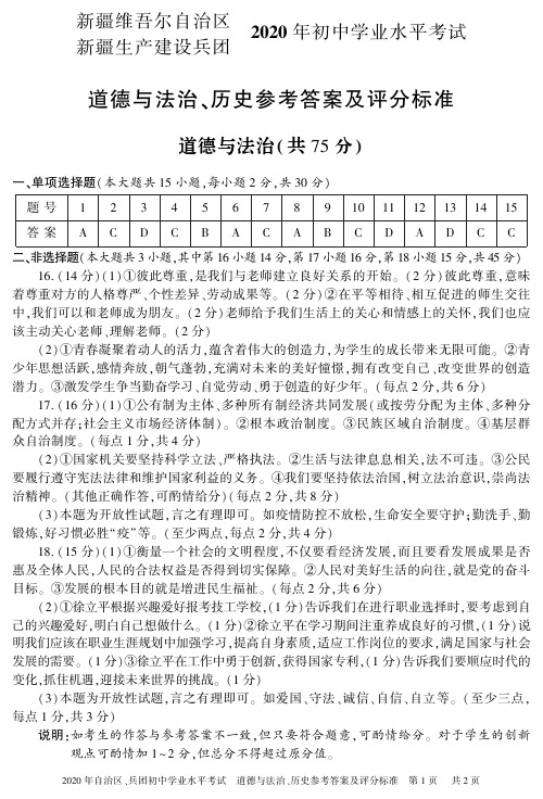 2020年道德与法治、历史答案(正卷)