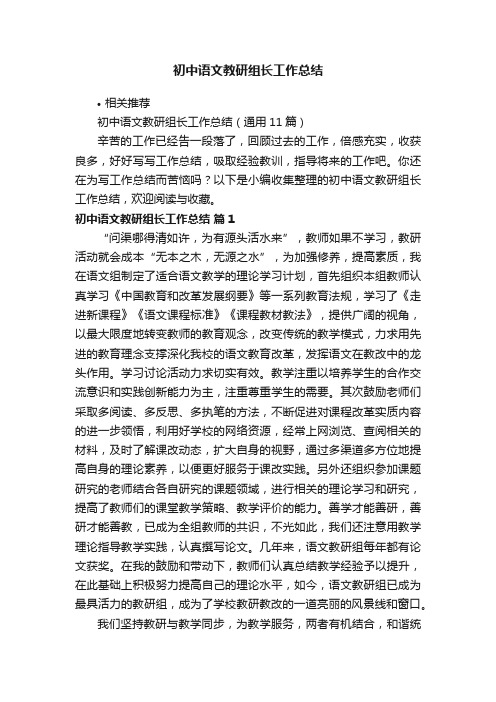 初中语文教研组长工作总结