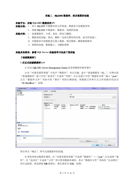 实验二 SQL2005数据库、表及视图的创建