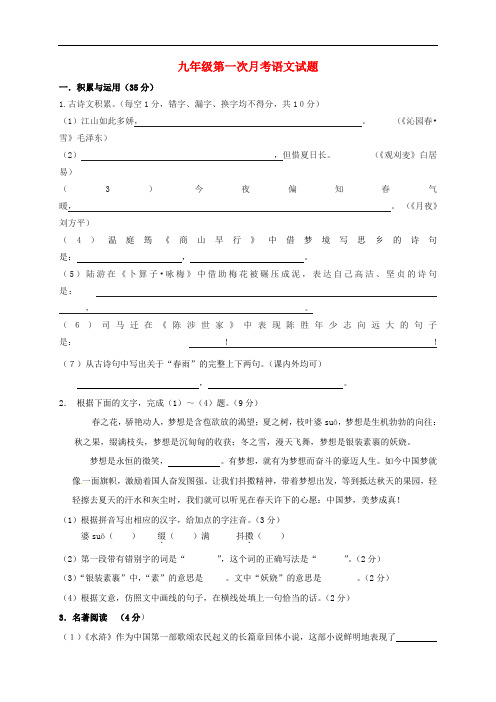 安徽省阜阳市颍泉区九年级语文上学期第一次月考试题 新人教版