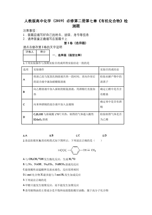 人教版高中化学(2019)必修第二册第七章《有机化合物》检测题及解析