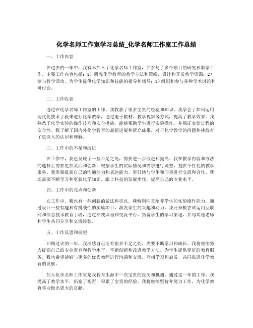 化学名师工作室学习总结_化学名师工作室工作总结