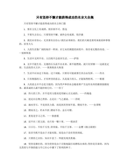 只有坚持不懈才能获得成功的名言大全集