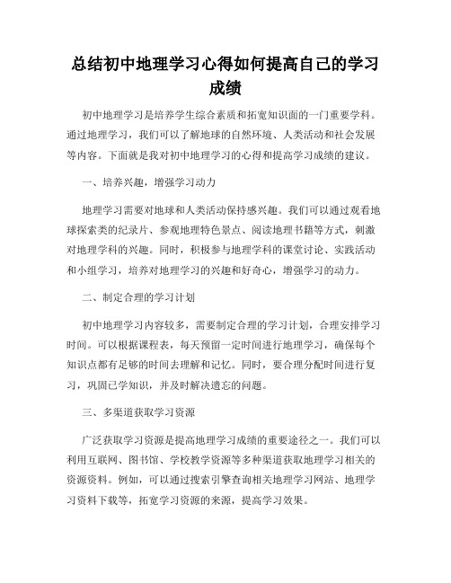 总结初中地理学习心得如何提高自己的学习成绩