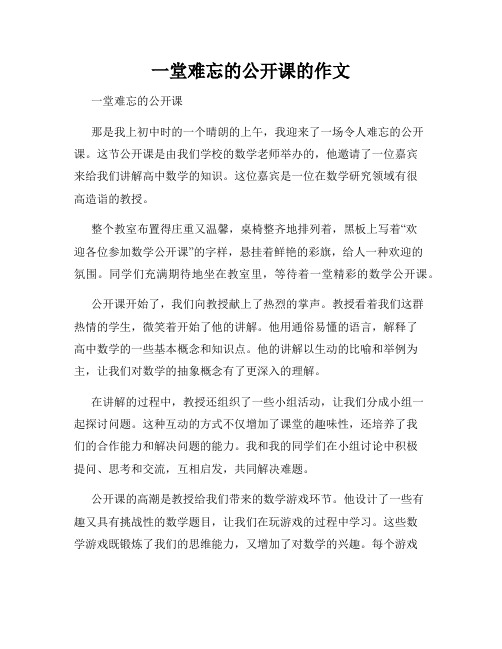 一堂难忘的公开课的作文