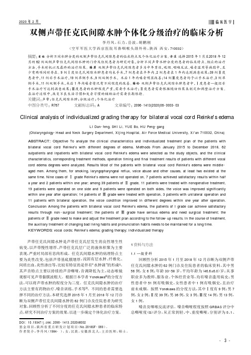 双侧声带任克氏间隙水肿个体化分级治疗的临床分析