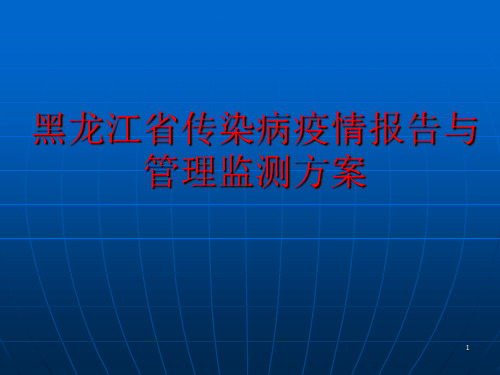 黑龙江省传染病疫情报告与管理监测方案PPT课件