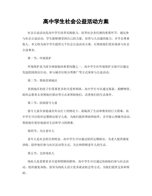 高中学生社会公益活动方案