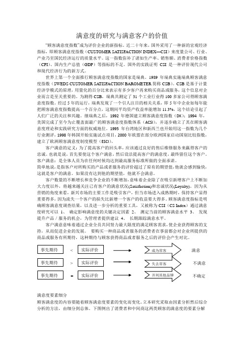 满意度的研究及满意客户的价值