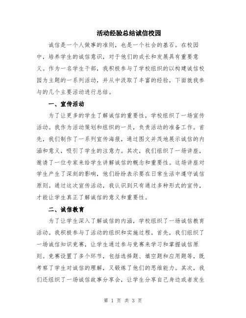 活动经验总结诚信校园