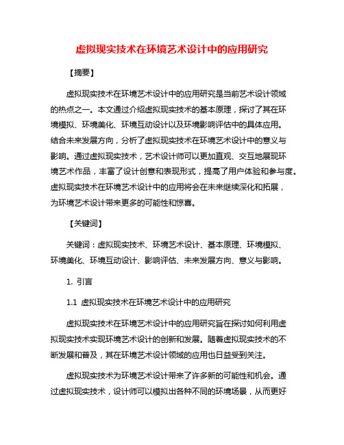 虚拟现实技术在环境艺术设计中的应用研究