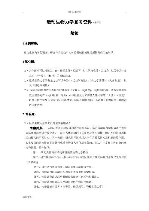 运动生物力学复习资料(带答案)