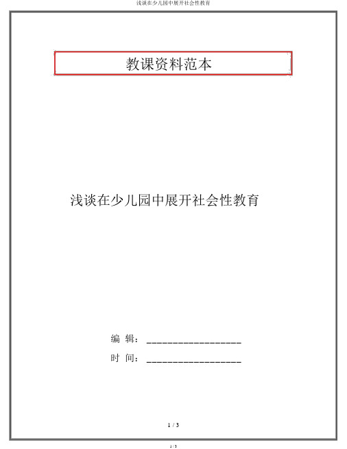 浅谈在幼儿园中开展社会性教育