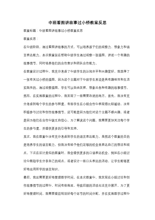 中班看图讲故事过小桥教案反思