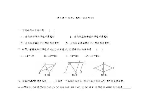 苏科版八年级数学下册第9章矩形、菱形、正方形同步练习题