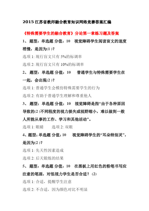 2015江苏省教师融合教育知识网络竞赛答案汇编