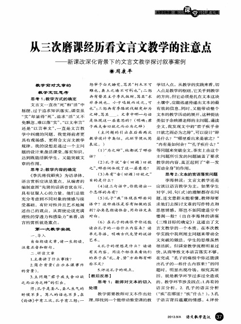 从三次磨课经历看文言文教学的注意点——新课改深化背景下的文言文教学探讨叙事案例