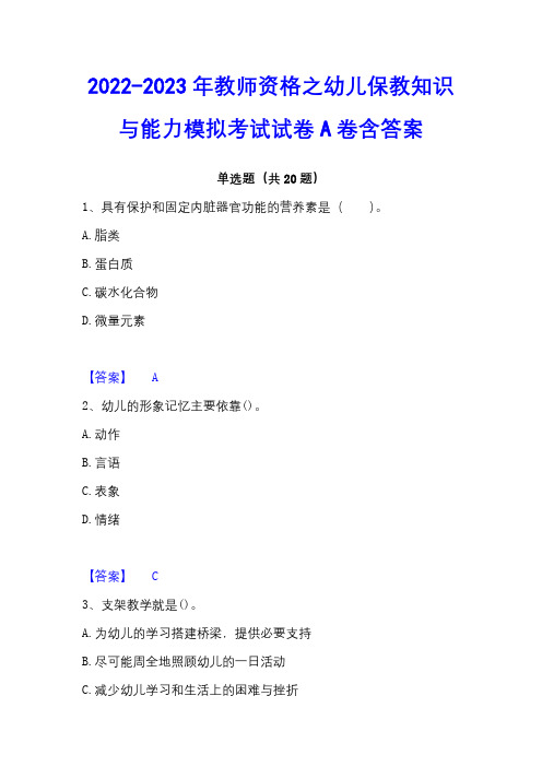 2022-2023年教师资格之幼儿保教知识与能力模拟考试试卷A卷含答案