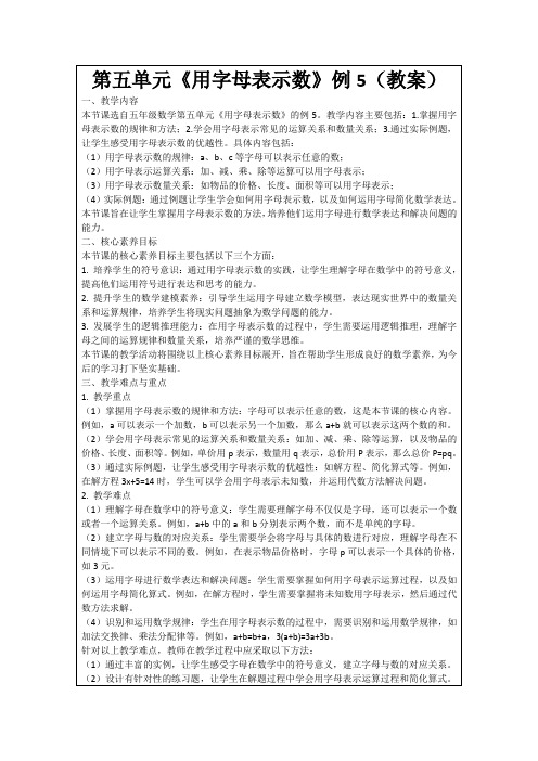 第五单元《用字母表示数》例5(教案)