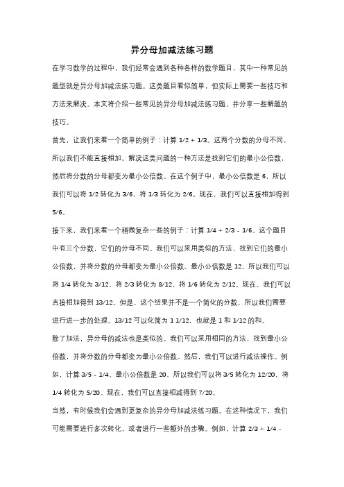 异分母加减法练习题