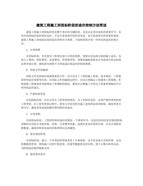 建筑工程施工招投标阶段的造价控制方法简述